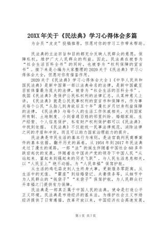 20XX年关于《民法典》学习心得体会多篇