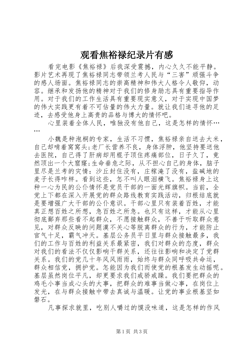 观看焦裕禄纪录片有感_第1页