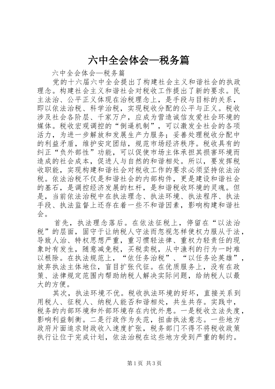 六中全会体会—税务篇_第1页