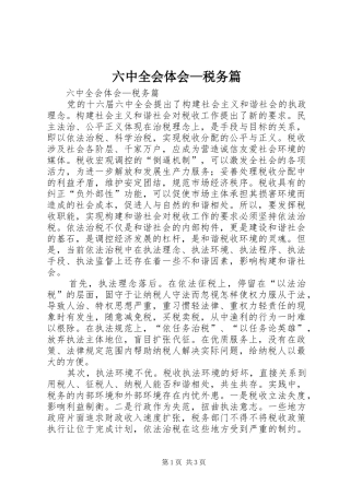 六中全会体会—税务篇
