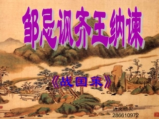 邹忌讽齐王纳谏PPT