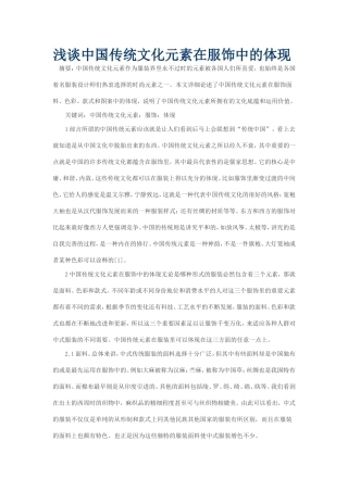 浅谈中国传统文化元素在服饰中的体现