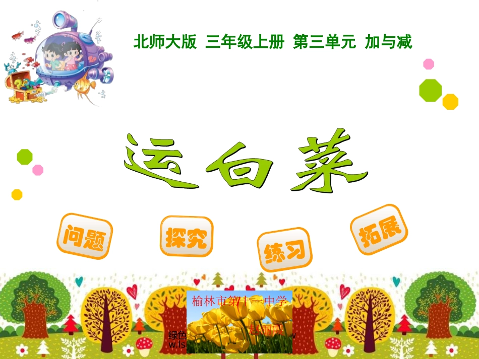 北师大三年级数学__运白菜课件1_第1页