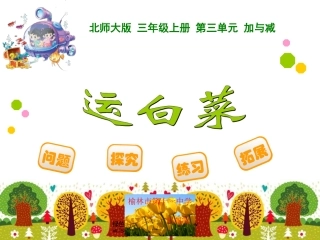 北师大三年级数学__运白菜课件1