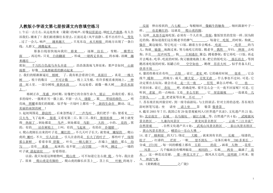 四年级上册语文总复习按课文内容填空练习_第1页