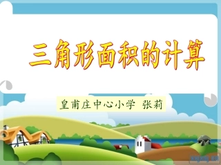 三角形面积的计算1