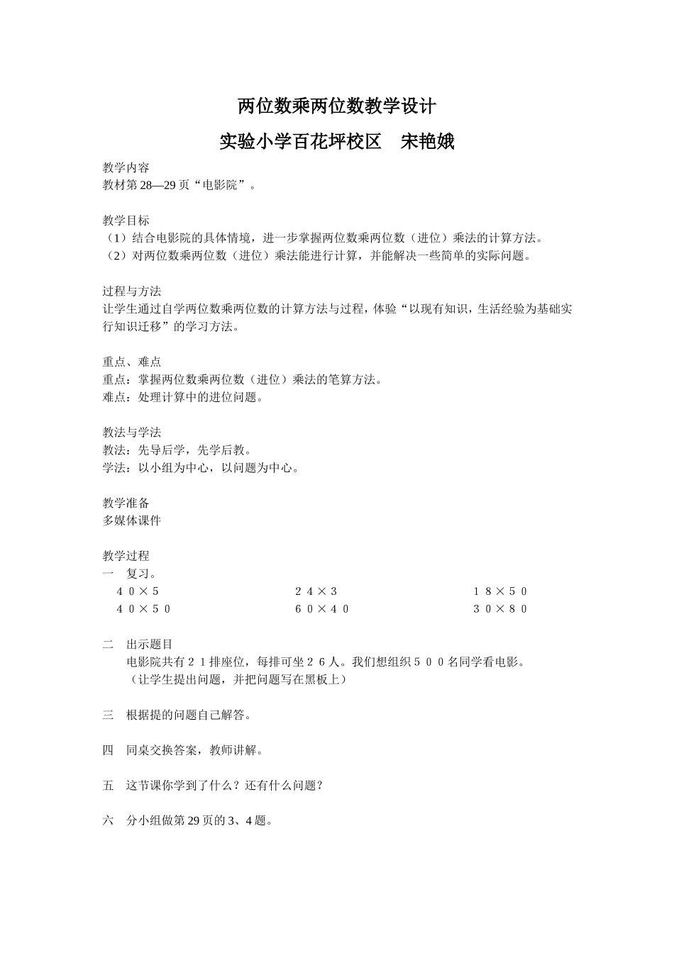（宋艳娥）两位数乘两位数教学设计_第1页