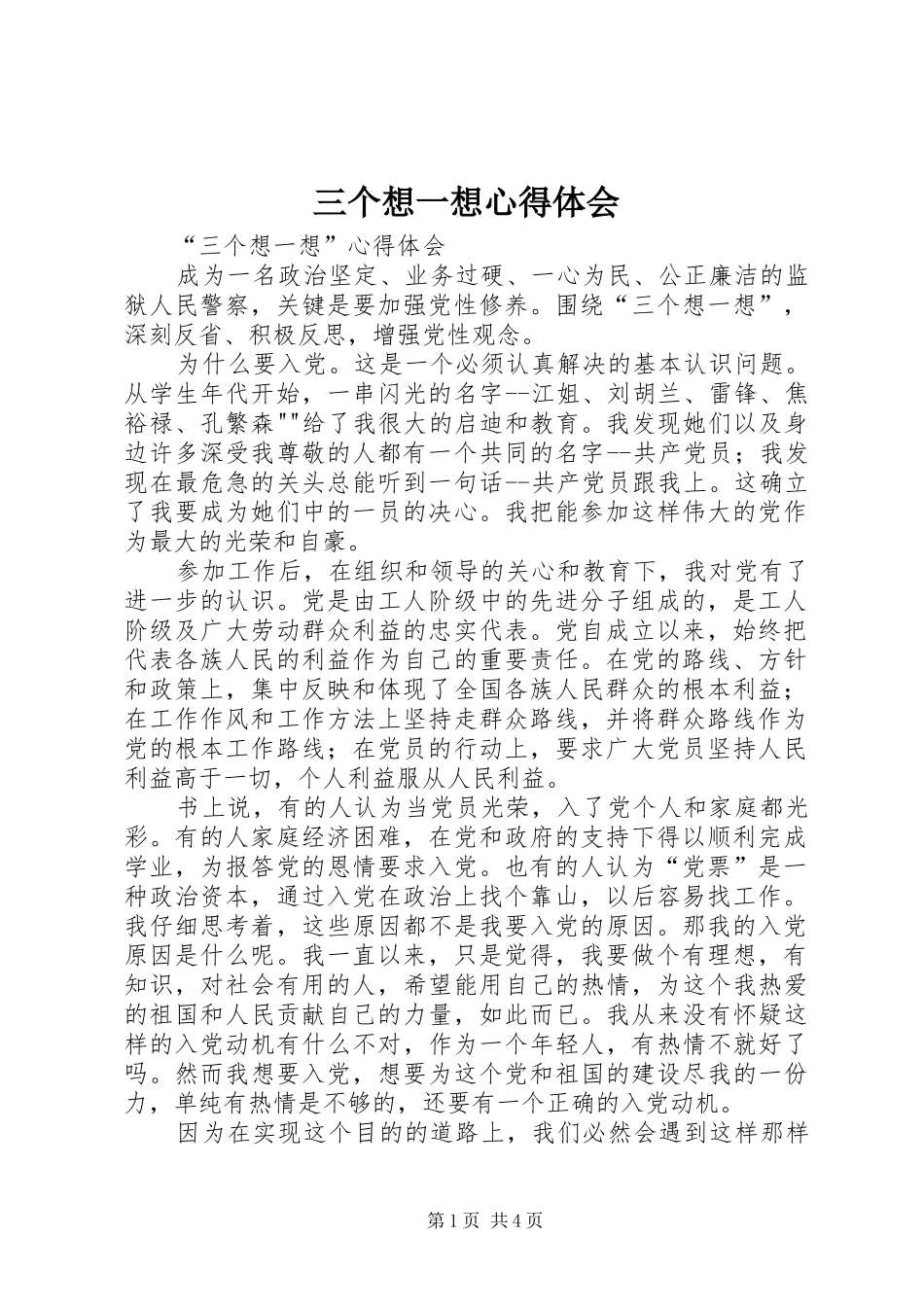 三个想一想心得体会_2_第1页