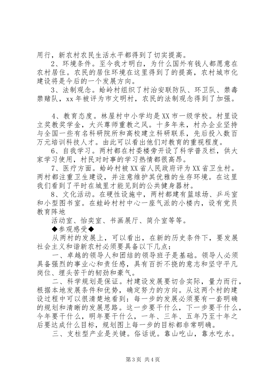 观新农村建设,感和谐发展心得体会_第3页