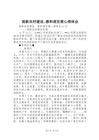 观新农村建设,感和谐发展心得体会