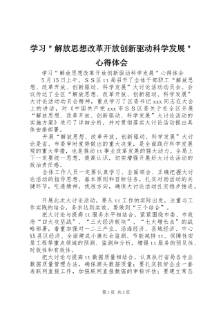 学习＂解放思想改革开放创新驱动科学发展＂心得体会