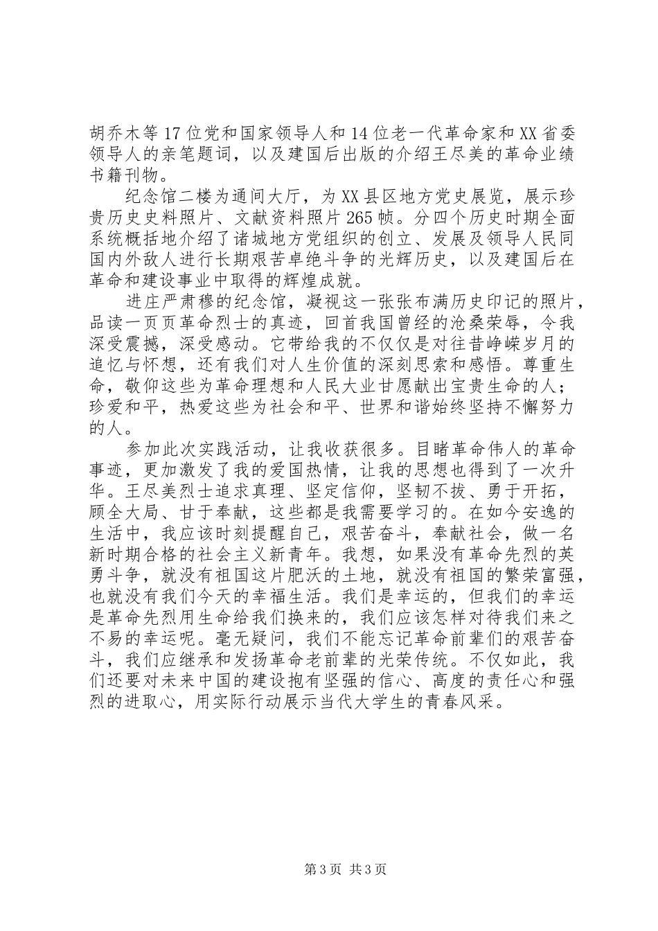 参观王尽美纪念馆心得体会_2_第3页