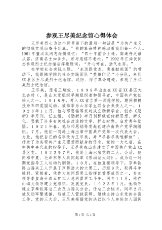 参观王尽美纪念馆心得体会_2