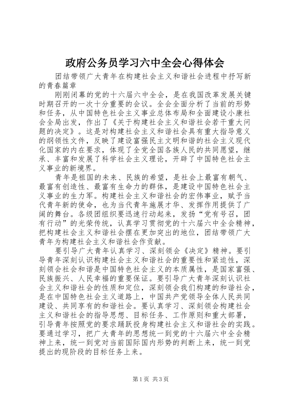 政府公务员学习六中全会心得体会_第1页