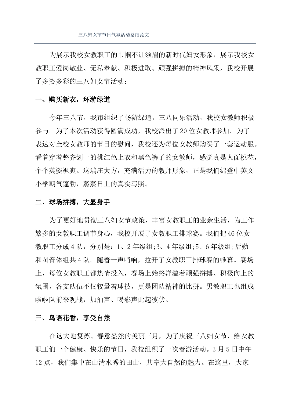 三八妇女节节日气氛活动总结范文_第1页