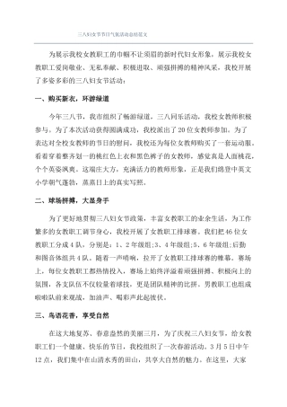 三八妇女节节日气氛活动总结范文
