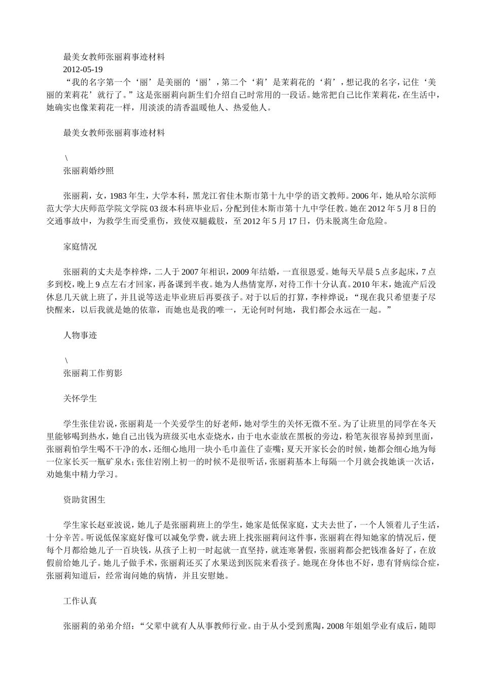 最美女教师张丽莉事迹材料_第1页