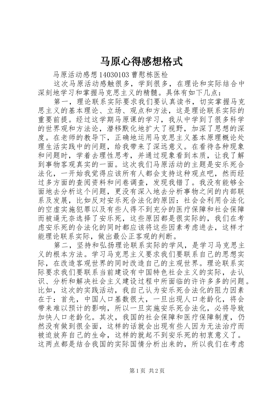 马原心得感想格式_第1页