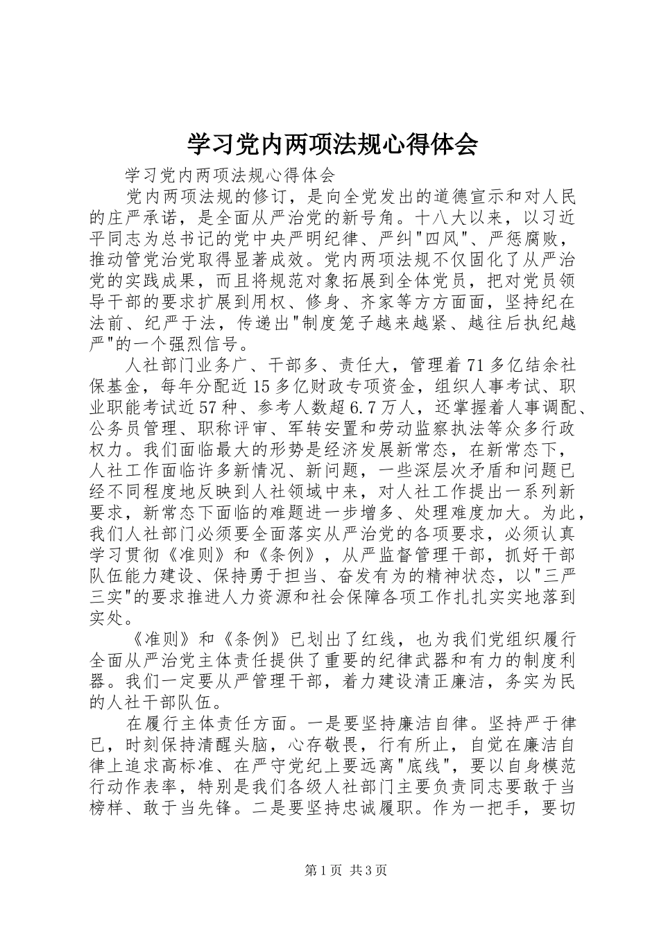 学习党内两项法规心得体会_第1页