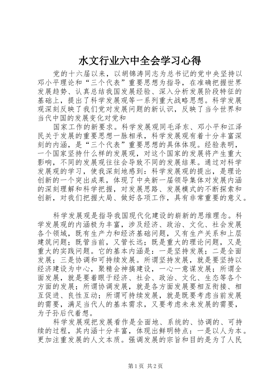 水文行业六中全会学习心得_第1页