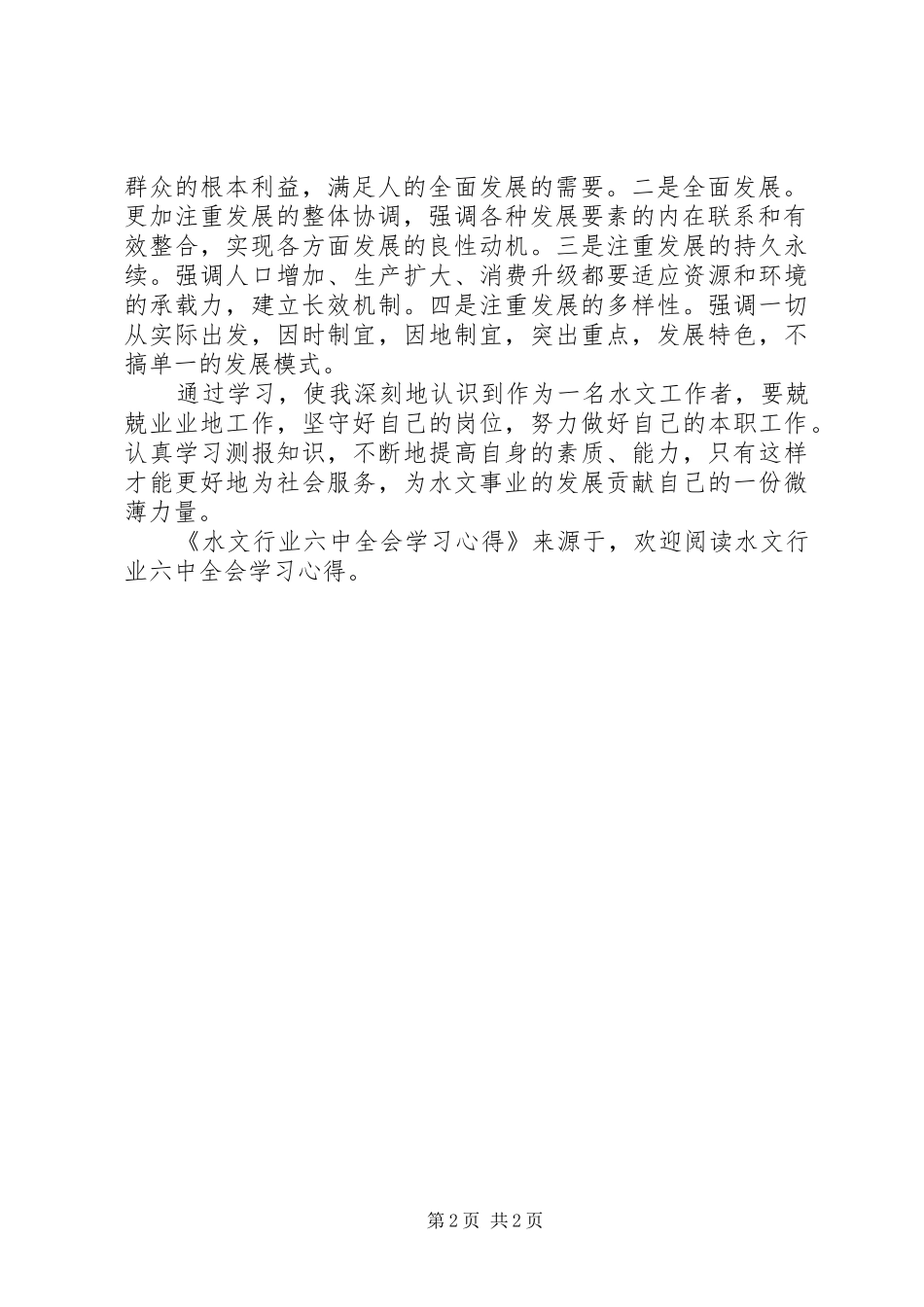 水文行业六中全会学习心得_第2页