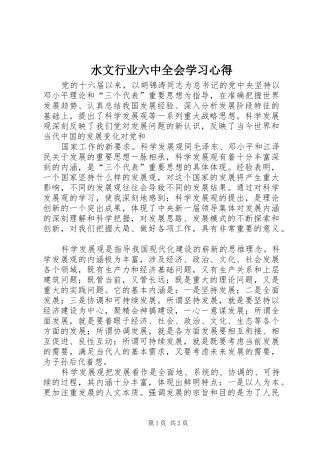 水文行业六中全会学习心得