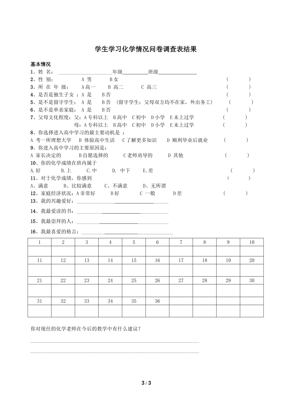学生化学学习问题卷调查表_第3页