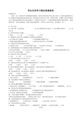 学生化学学习问题卷调查表