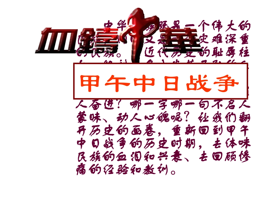 八年级历史甲午中日战争_第1页