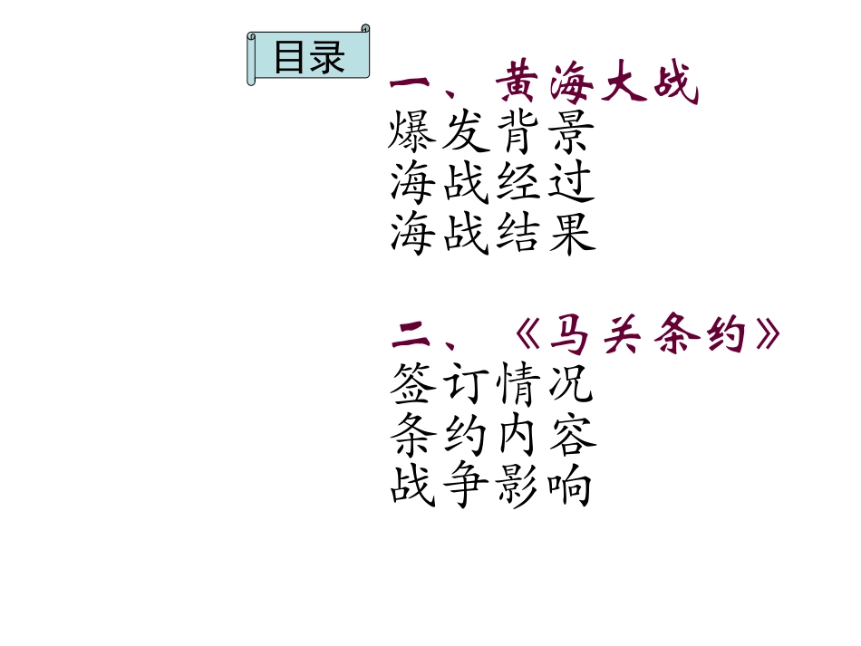 八年级历史甲午中日战争_第2页