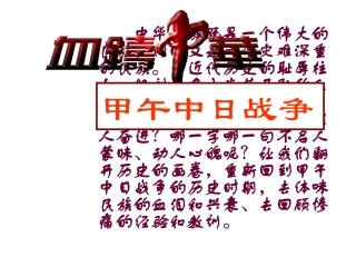 八年级历史甲午中日战争