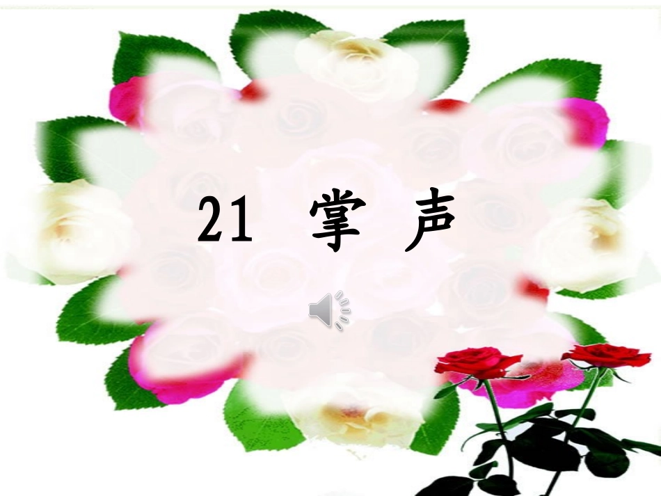 苏教版三年级语文上册《掌声》课件_第1页
