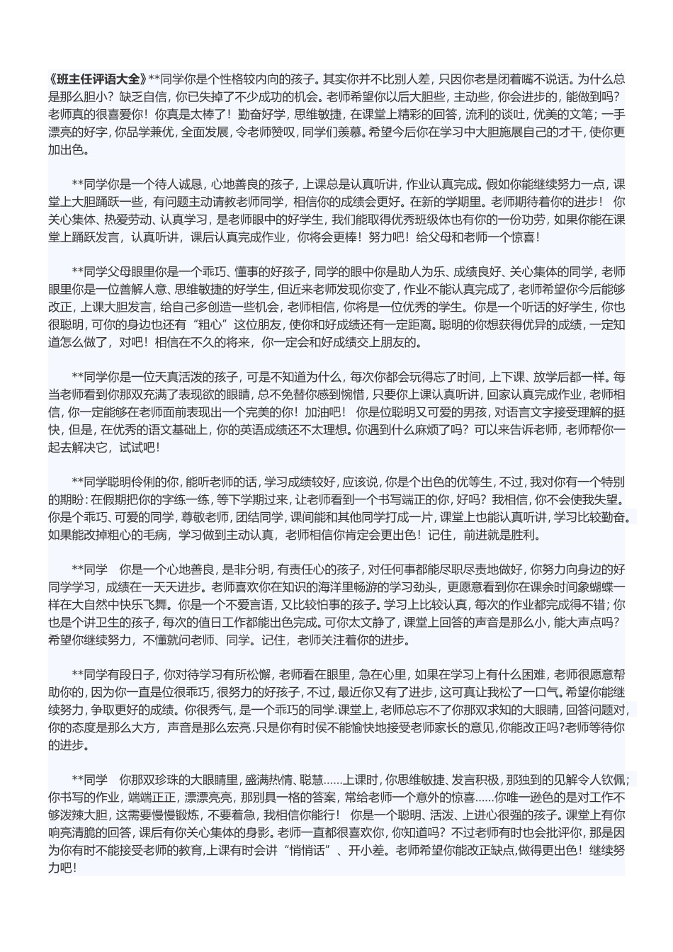 《班主任评语大全》_第1页