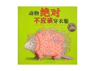 动物绝对不可以穿衣服