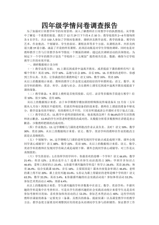 四年级学情问卷调查报告