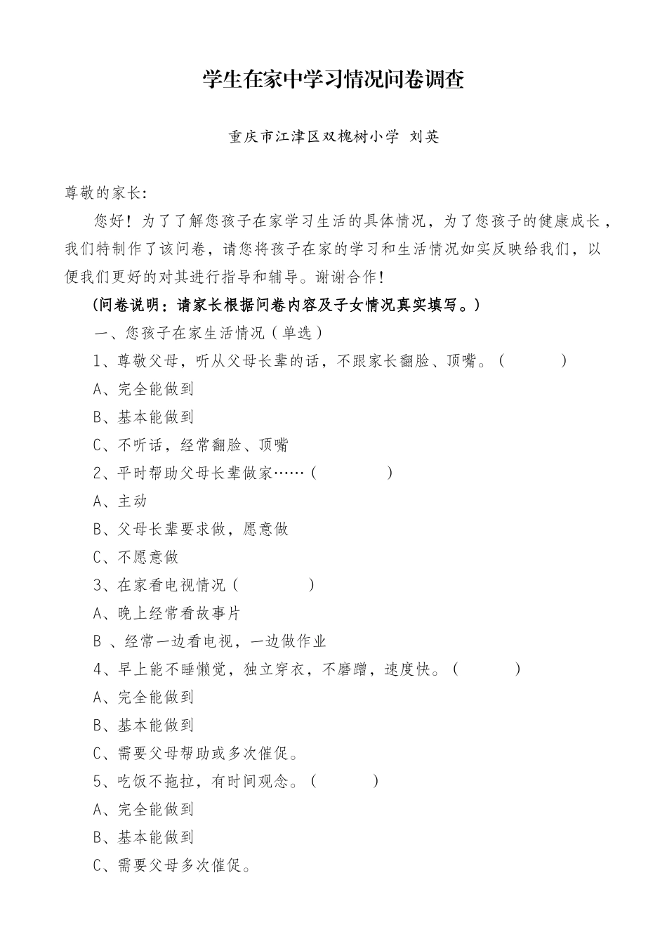 学生在家中学习情况问卷调查_第1页