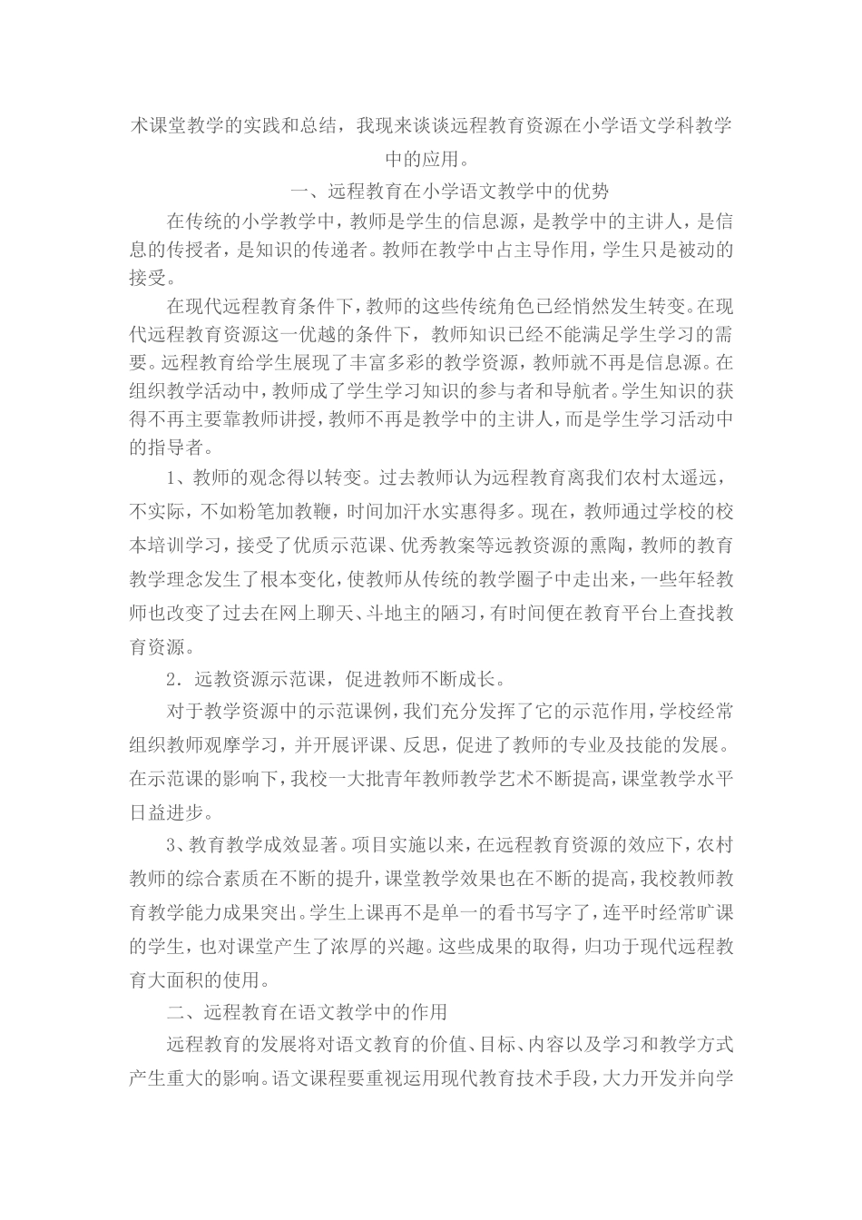 浅谈远程教育在小学语文教学中的应用_第2页