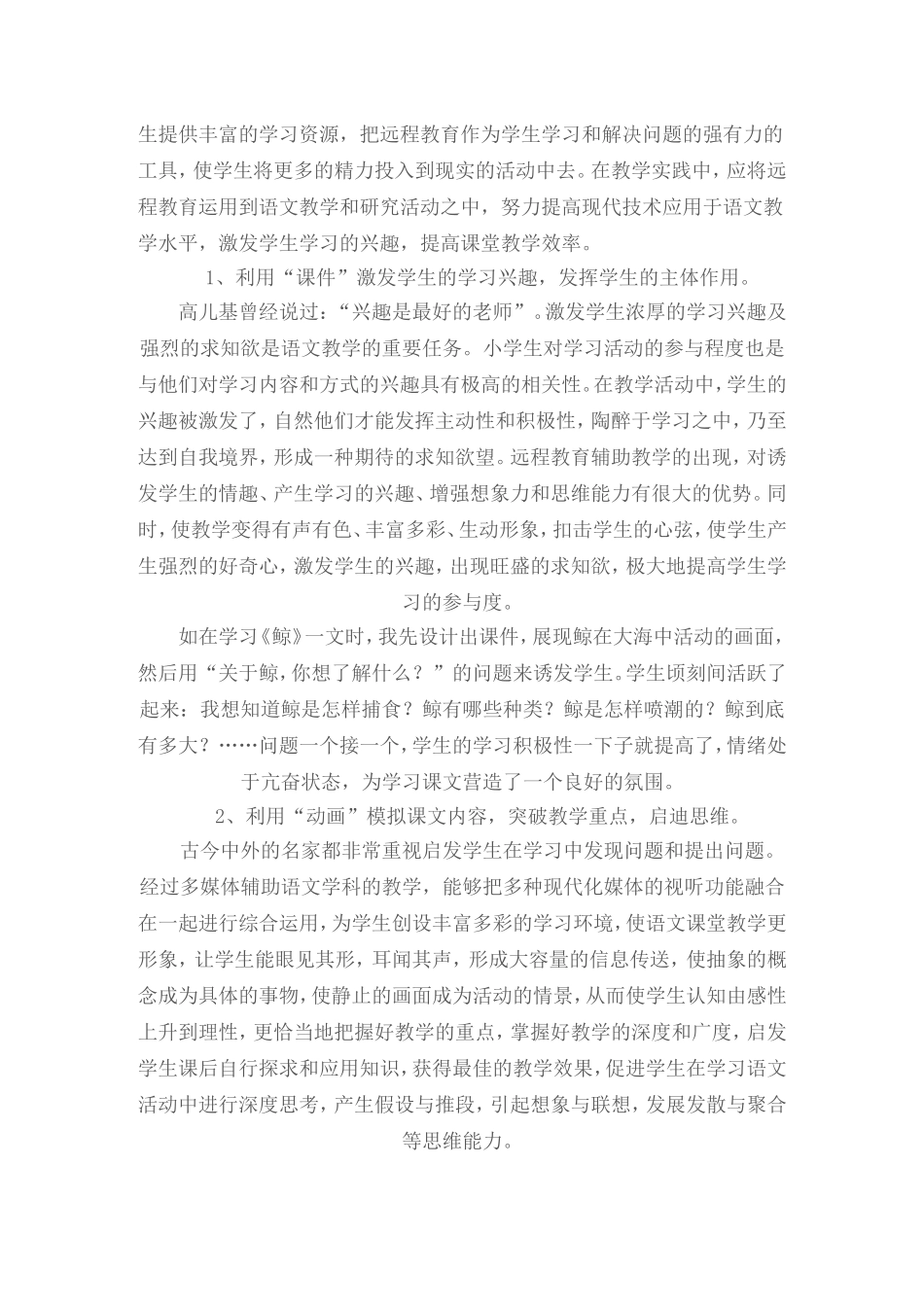 浅谈远程教育在小学语文教学中的应用_第3页