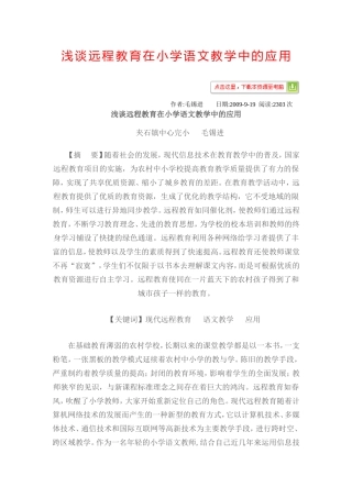 浅谈远程教育在小学语文教学中的应用