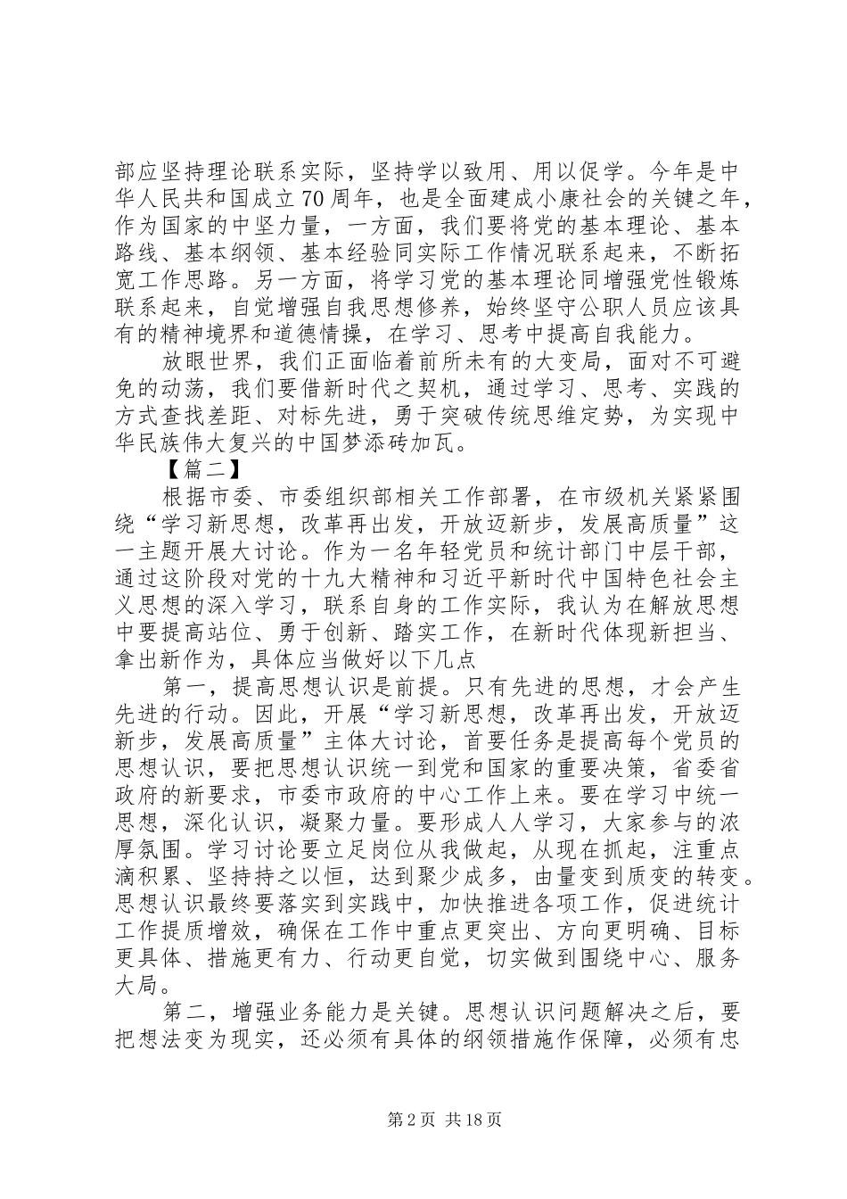 开展解放思想系列活动心得体会七篇_第2页