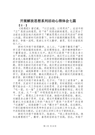 开展解放思想系列活动心得体会七篇