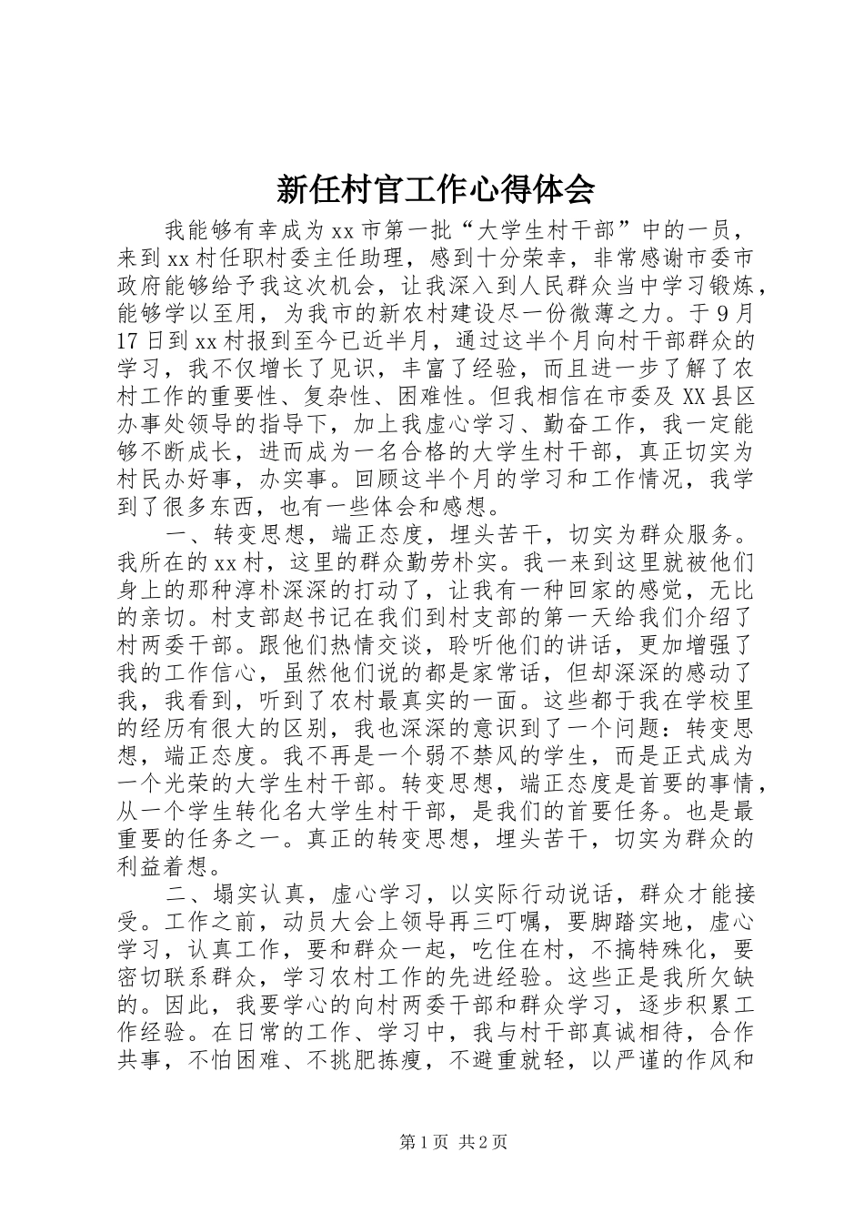 新任村官工作心得体会_第1页
