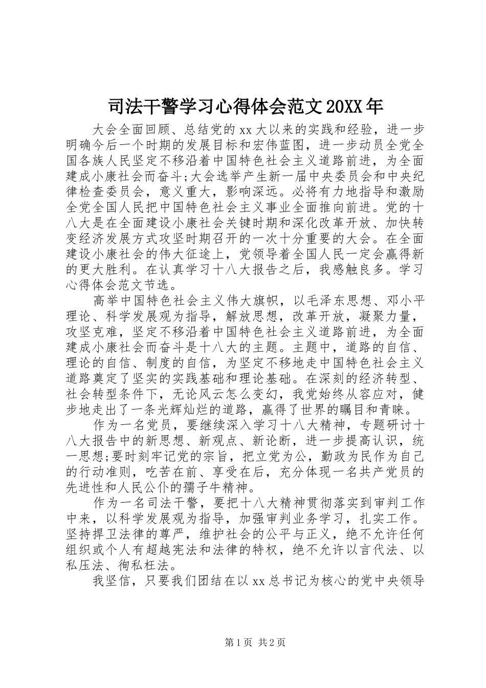 司法干警学习心得体会范文20XX年_第1页