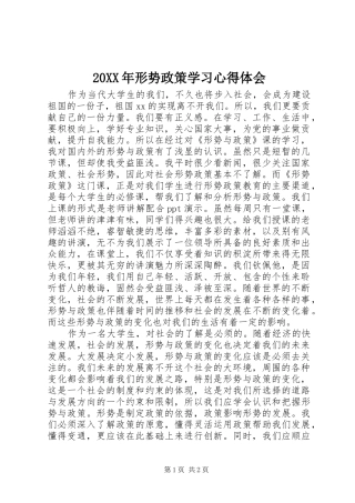 20XX年形势政策学习心得体会