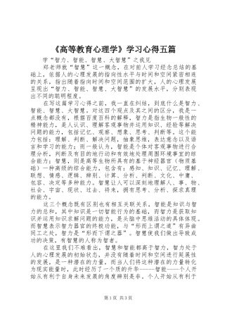 《高等教育心理学》学习心得五篇