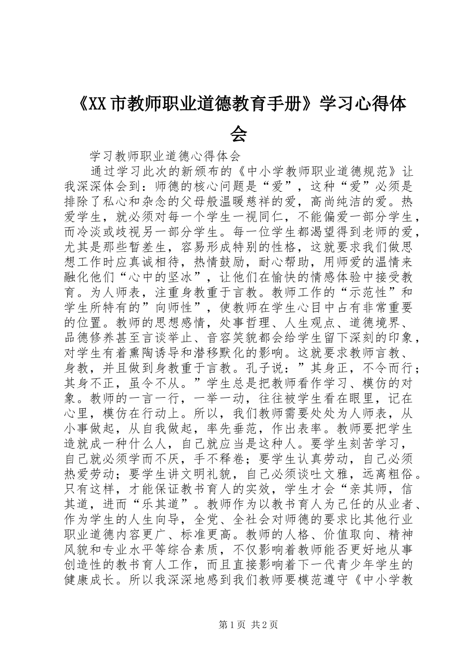 《XX市教师职业道德教育手册》学习心得体会_第1页