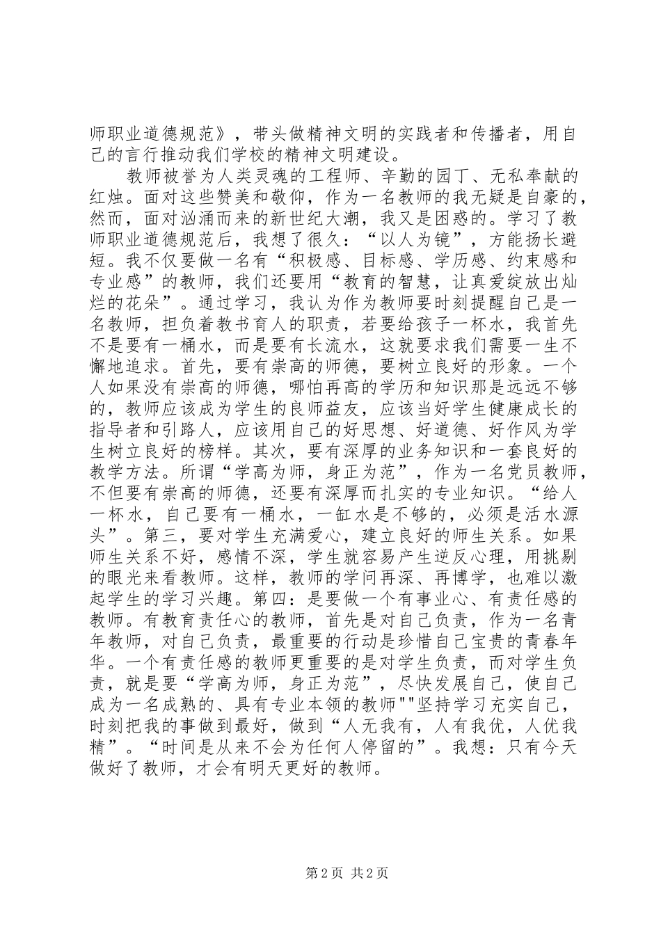 《XX市教师职业道德教育手册》学习心得体会_第2页