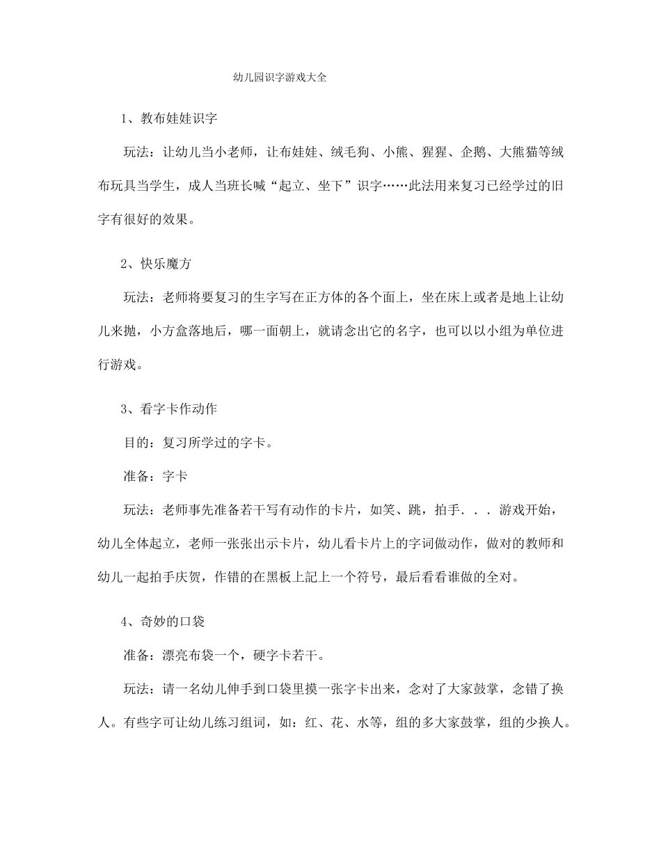 幼儿园识字游戏大全1_第1页