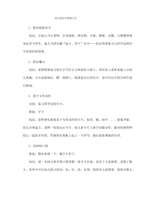 幼儿园识字游戏大全1