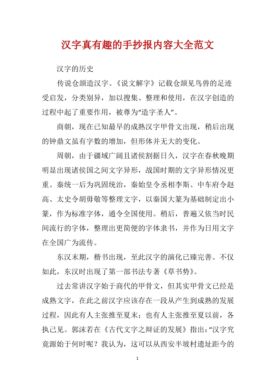 汉字真有趣的手抄报内容大全范文_第1页